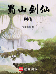 蜀山剑仙列传
