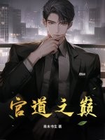 官道之巅
