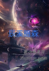 辰溪暗森
