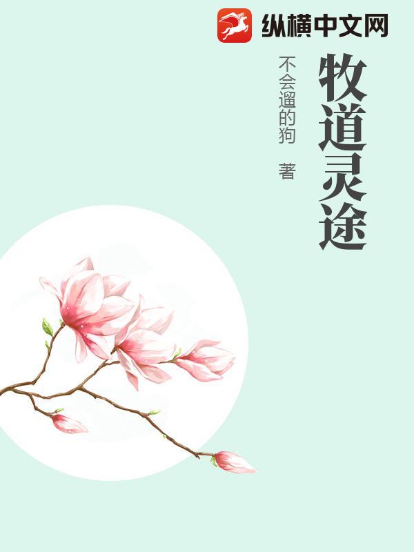 牧道灵途
