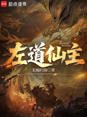 左道仙主