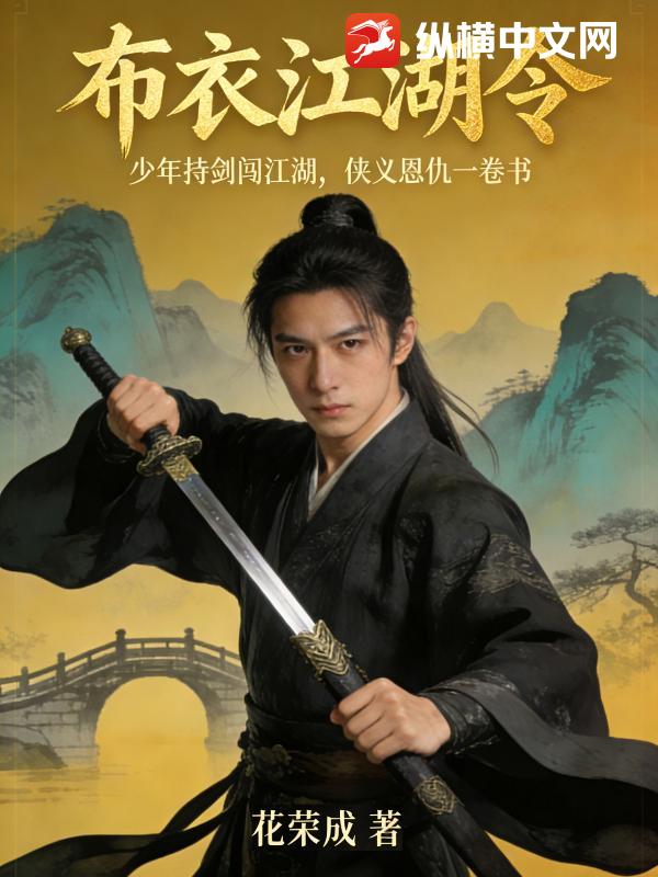 布衣江湖令