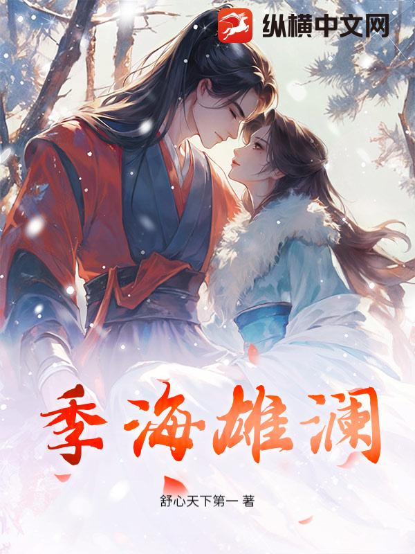 季海雄澜