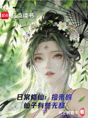  日常修仙：捡来的仙子有些无敌