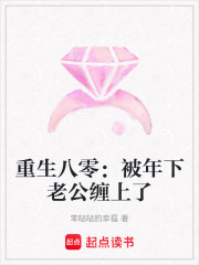  重生八零：被年下老公缠上了