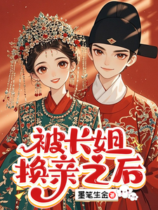  被长姐换亲之后