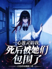  一心渡灵的我，死后被她们包围了