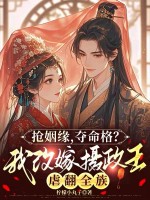  抢姻缘，夺命格？我改嫁摄政王虐翻全族
