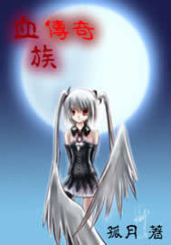 血族传奇
