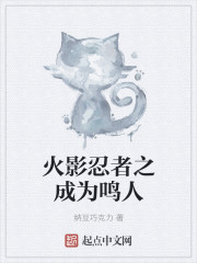 火影忍者之成为鸣人