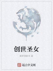 创世圣女