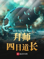  拜师四目道长
